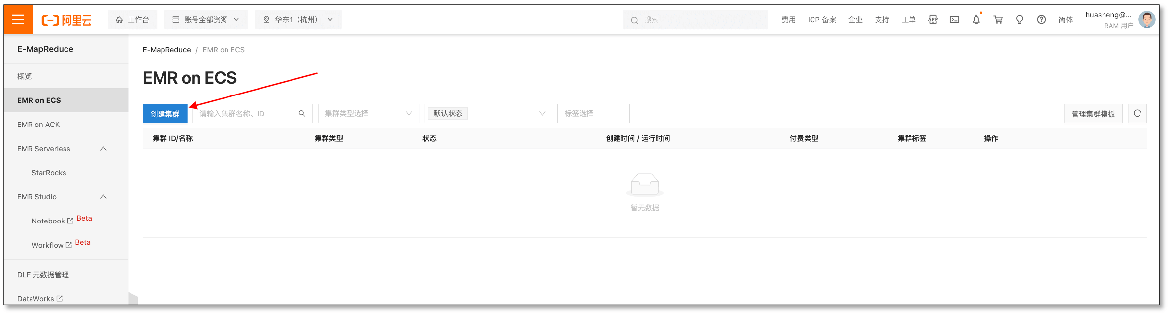 aliyun_emr_entry_2